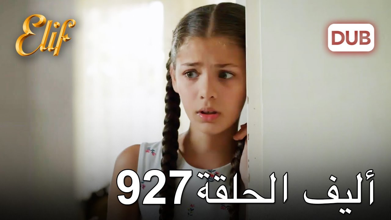 أليف الحلقة 927 | دوبلاج عربي