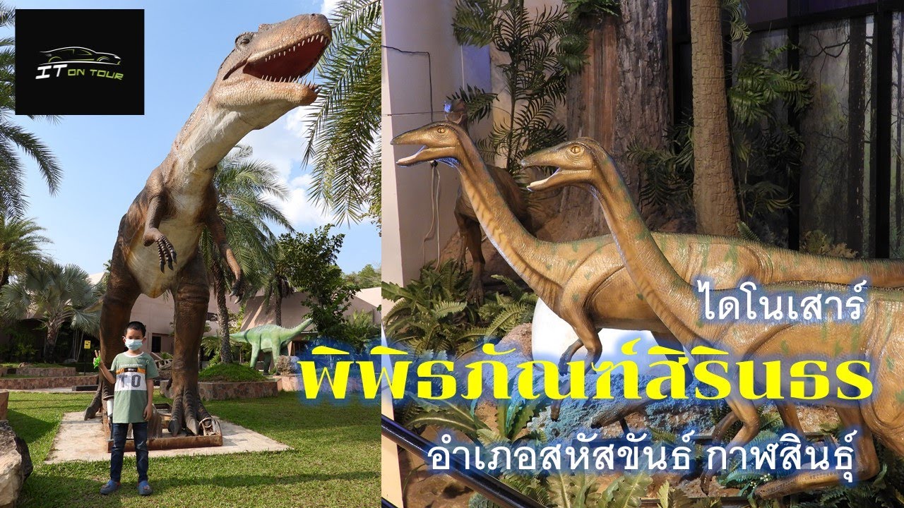 IT on tour | เที่ยวชมไดโนเสาร์ ณ พิพิธภัณฑ์สิรินธร อำเภอสหัสขันธ์ กาฬสินธุ์