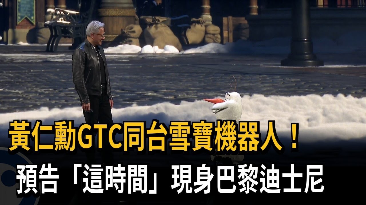 GTC亮點! 
