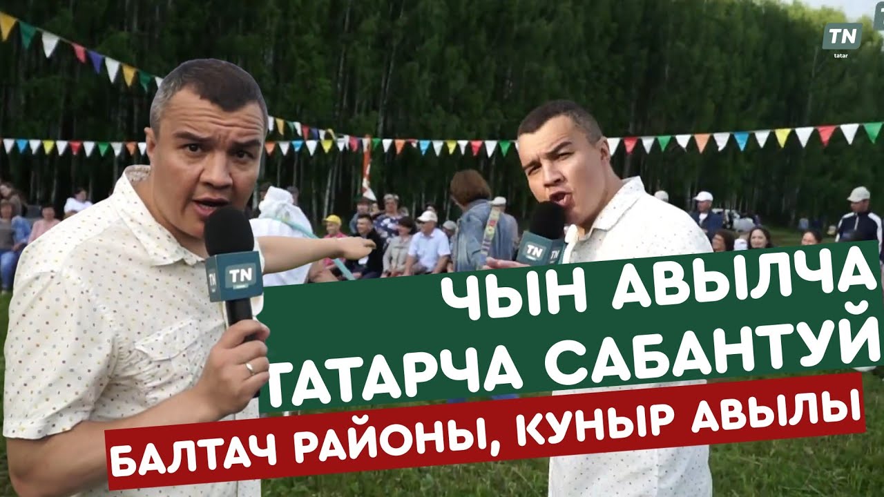 Чын авылча татарча сабантуй. Балтач районы, Куныр авылы
