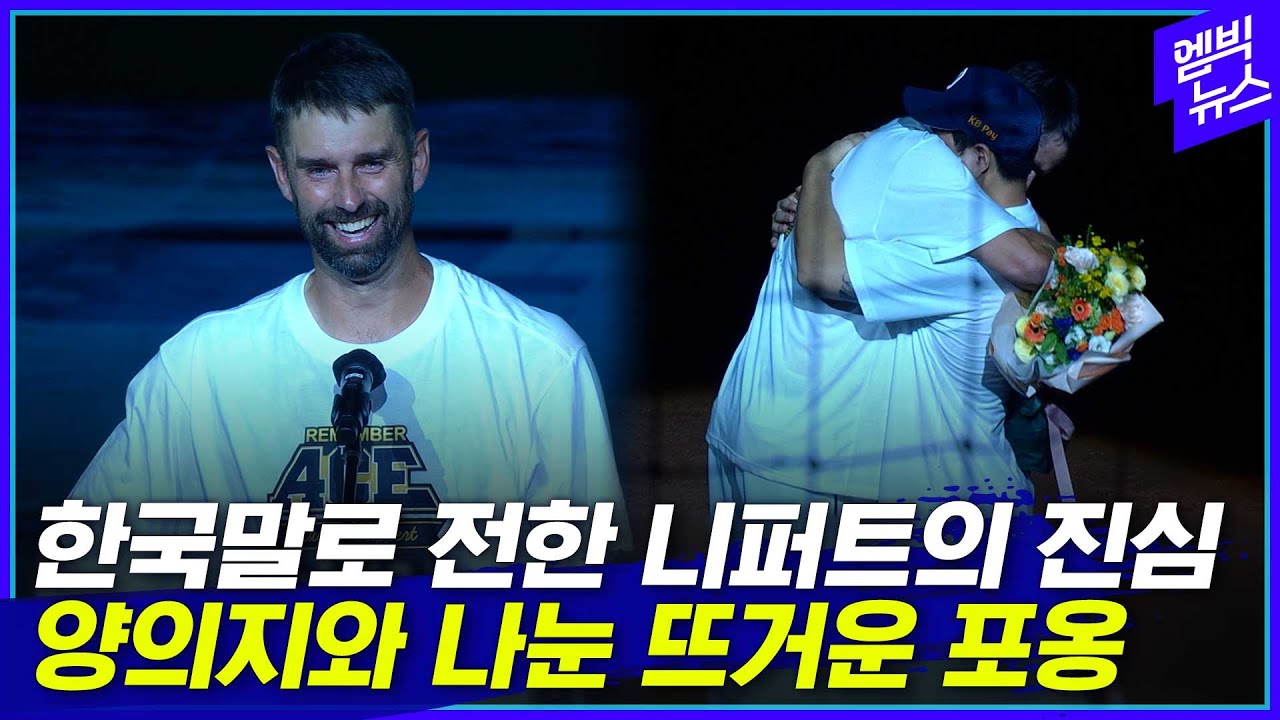 눈물이 멈추지 않았던 니퍼트의 은퇴식 14분 요약 (feat.양의지)
