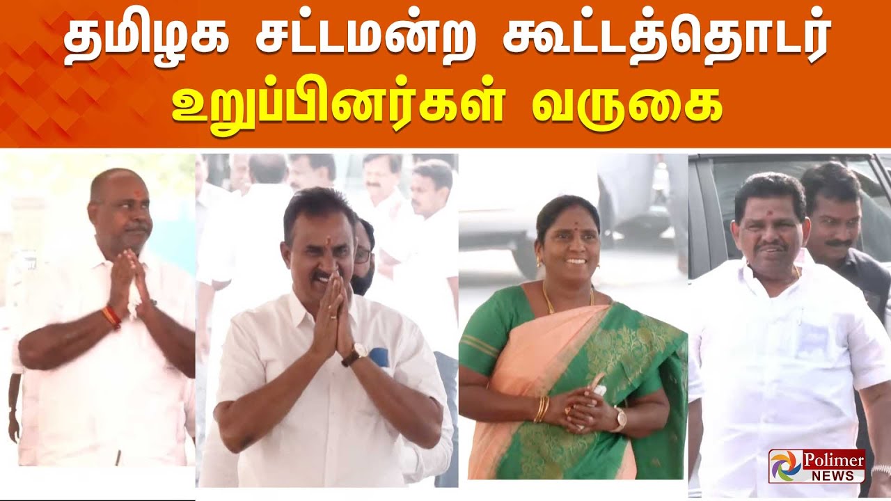 🔴LIVE: தமிழக சட்டப்பேரவை கூட்டத்தொடர் - சட்டமன்ற உறுப்பினர்கள் வருகை | TN Assembly