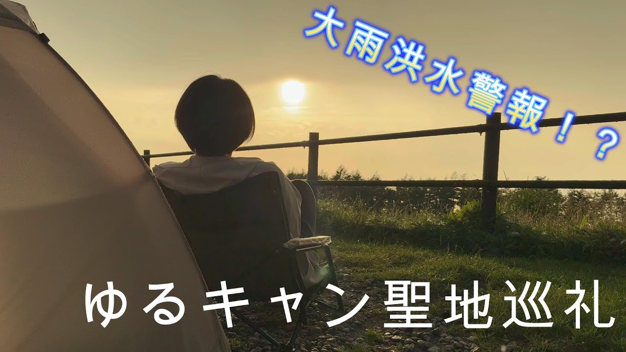 【ゆるキャン聖地巡礼】女子ソロキャンプ