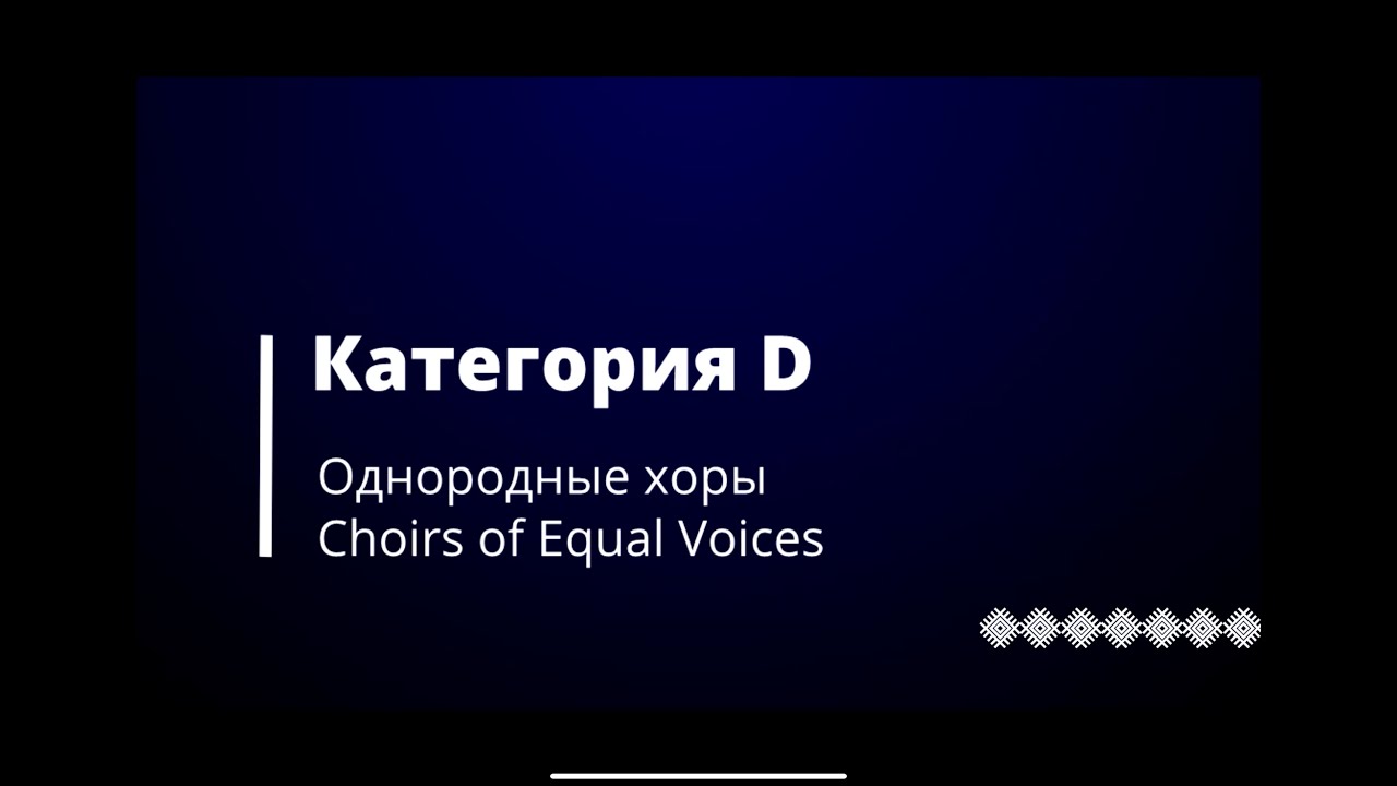 Категория D - Однородные хоры / Choirs of Equal Voices