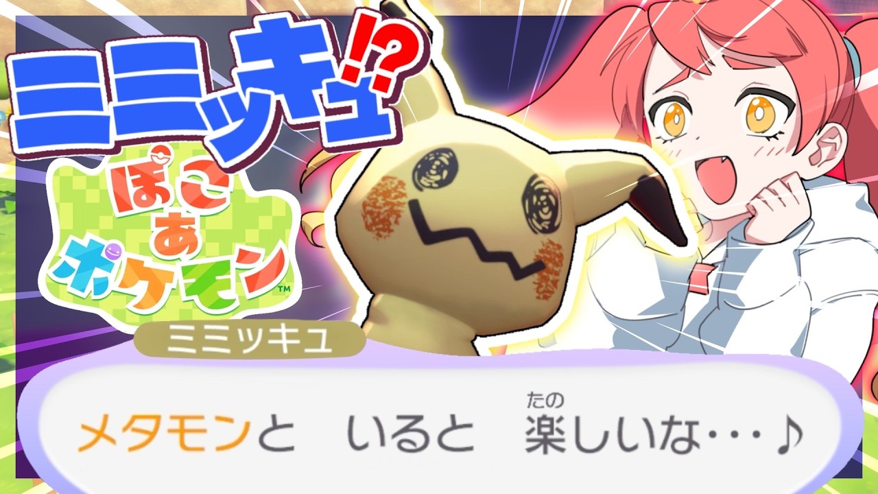 【ぽこあポケモン #4】ストーリーをいっぱい進めてお友達を増やすぞ！