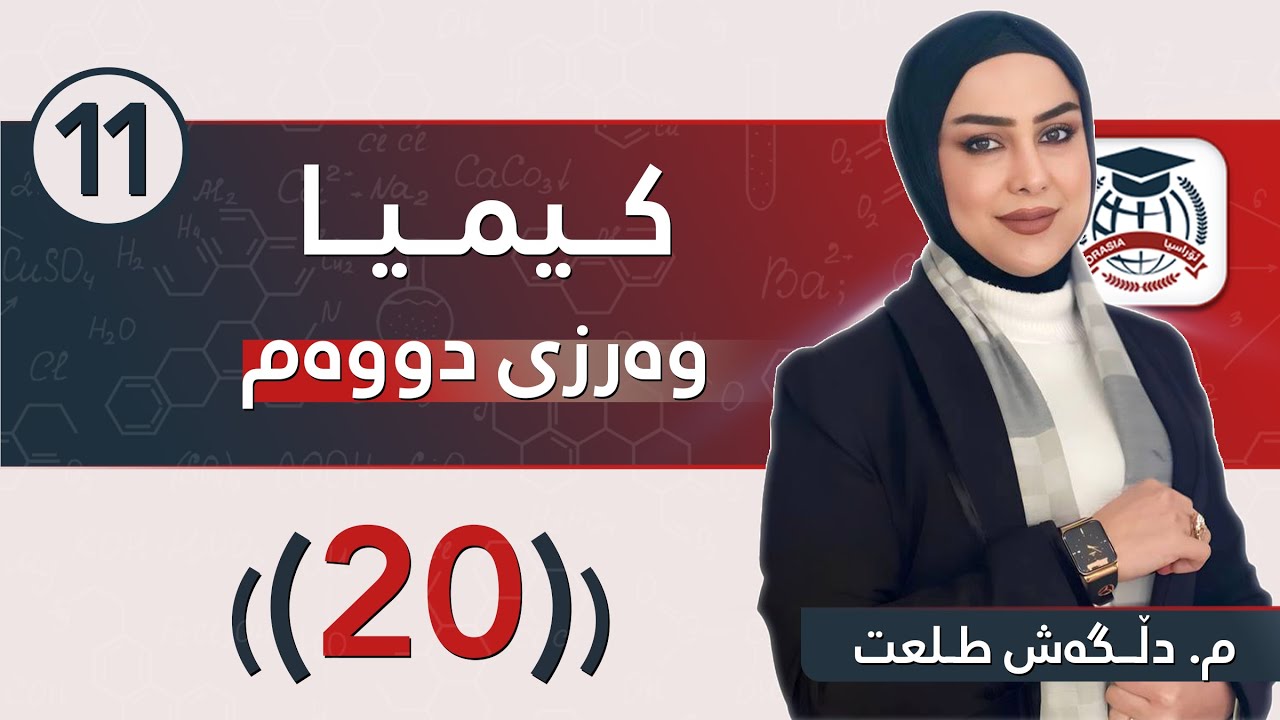 م. دڵگەش تەڵعەت - کیمیای پۆلی 11 - وانەی بیستەم - وەرزی دووەم