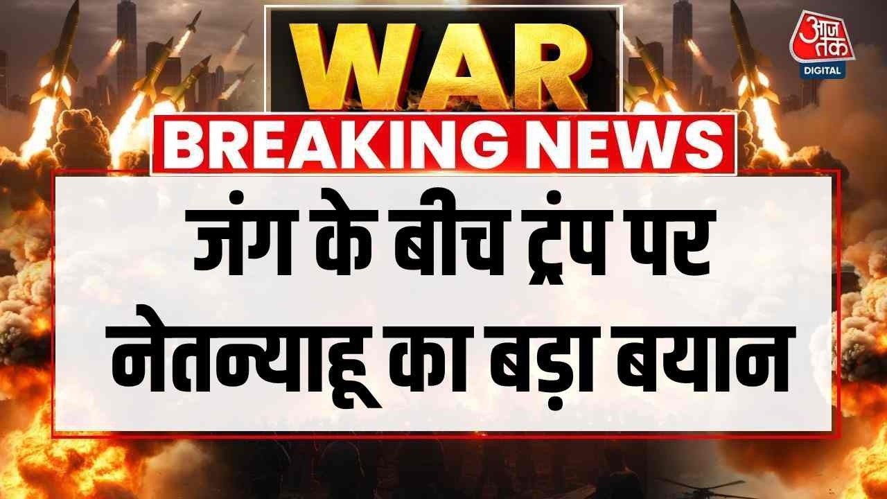 Israel-Iran War News: जंग के बीच Trump पर नेतन्याहू का बड़ा बयान | America | Top News | Aaj Tak
