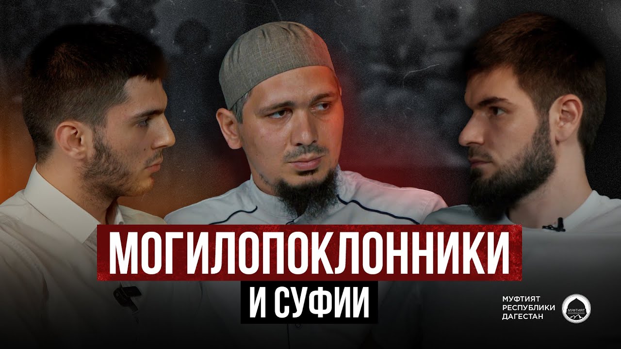 КОНФРОНТАЦИЯ: МОГИЛОПОКЛОННИКИ И СУФИИ