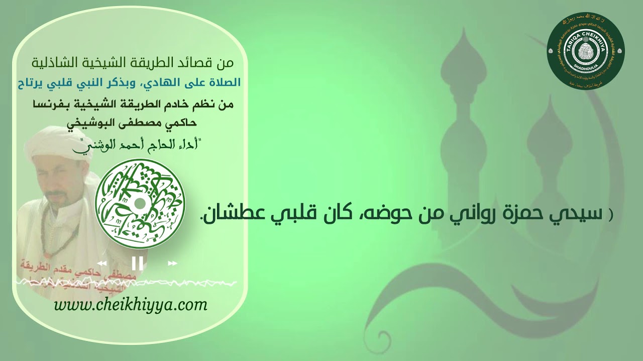 من قصائد الطريقة الشيخية الشاذلية. أداء الحاج أحمد الوشني