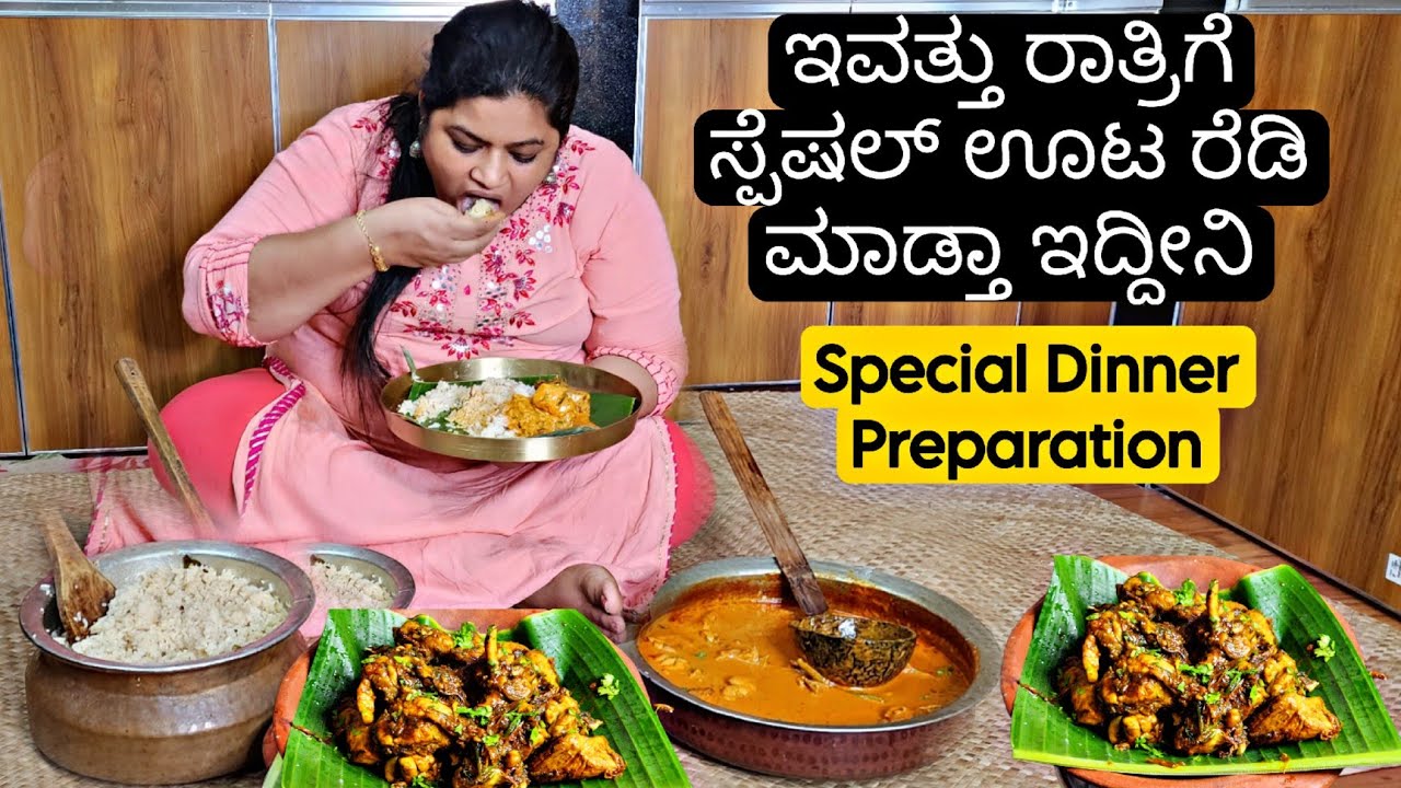 ಚಿಕನ್ ತೊಕೊಂಡು ಬಂದಿದ್ರು ರಾತ್ರಿ ಸ್ಪೆಷಲ್ ಊಟ ರೆಡಿ ಮಾಡಿದೆ ನೋಡಿ | Chicken Special Dinner |Village 2023