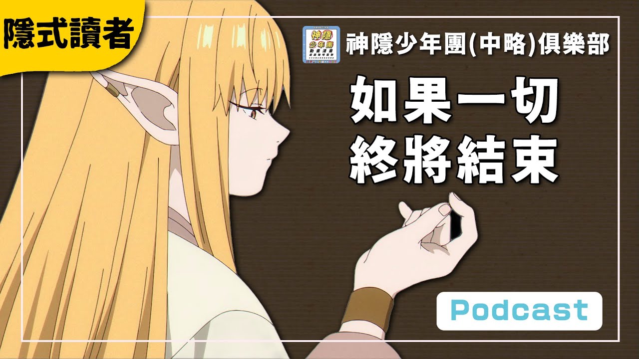 隱式讀者03：如果一切都將有結束的一天｜《葬送的芙莉蓮》與《呼吸》