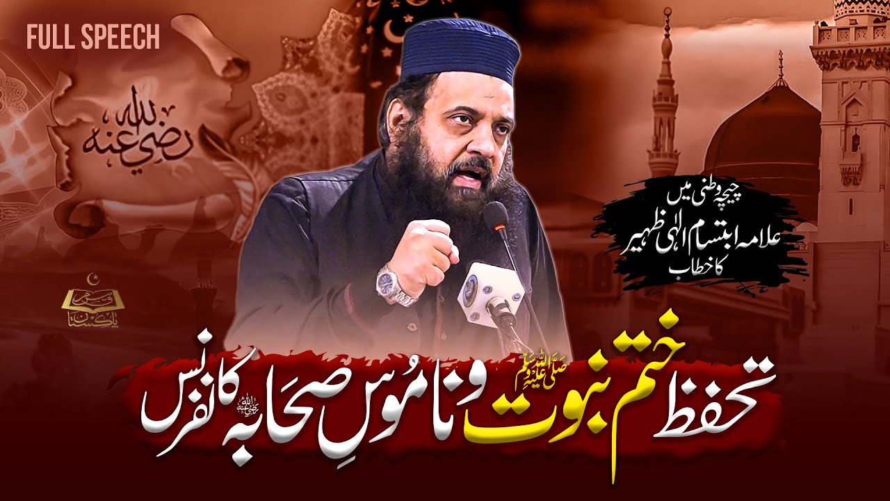 Khatm e Nabuwwat, Sahaba & Ahl e Bayt ka Difa | Allama Ibtisam Elahi Zaheer | Full Speech