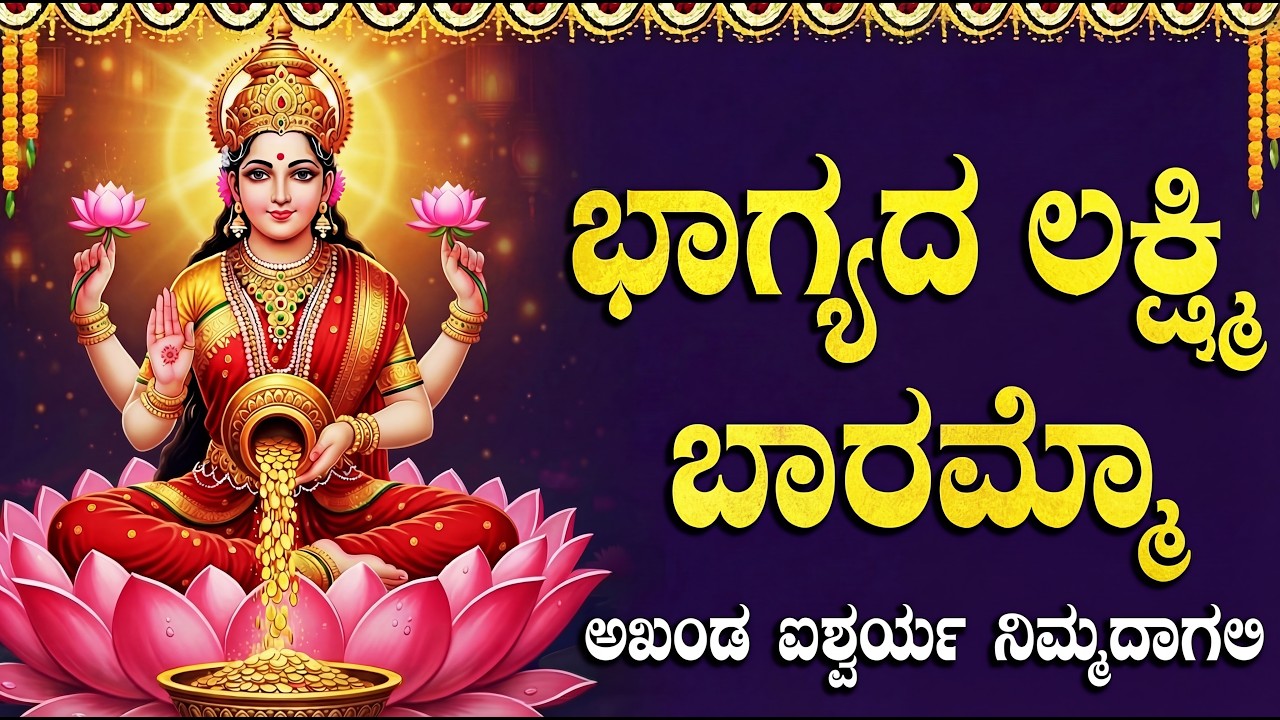 ಭಾಗ್ಯದ ಲಕ್ಷ್ಮಿ ಬಾರಮ್ಮ | Bhagyada Laxmi Baramma | Laxmi Devi Kannada Devotional Songs