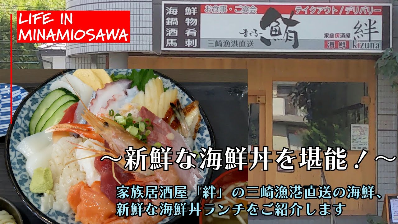 【家族居酒屋「絆」】唐木田駅近くにある家族居酒屋「絆」の海鮮丼ランチ「海鮮まかない丼」「絆のマグロ丼」をご紹介します。 #唐木田 #海鮮丼 #絆