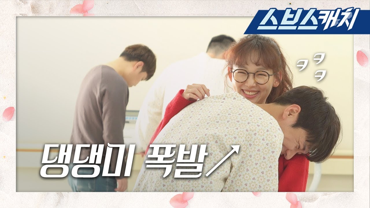 [메이킹] 진기주에게 폭 안긴 김영광의 댕댕미 폭발하는 현장! 《초면에 사랑합니다 / 스브스캐치》