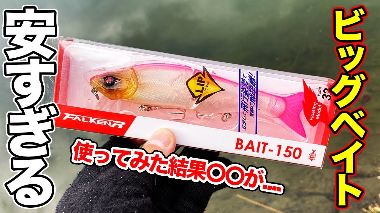 【バス釣り】ファルケン（タカミヤ）ビッグベイトのインプレ!!おすすめで紹介されたので掘り出してみた結果...【釣具のポイント】
