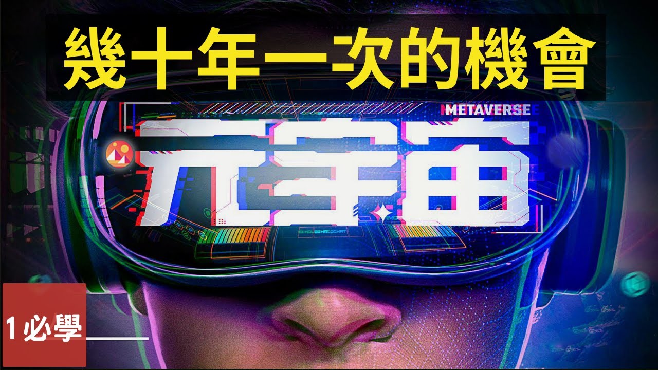 什麼是元宇宙？如何投資元宇宙？metaverse怎麼賺錢和有什麼類別？