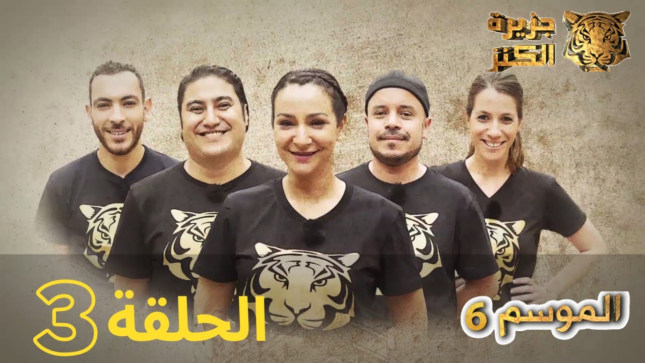 جزيرة الكنز - الموسم 6 الحلقة 3 كاملة Jazirat Al Kanz Saison 6 Episode 3 Complet