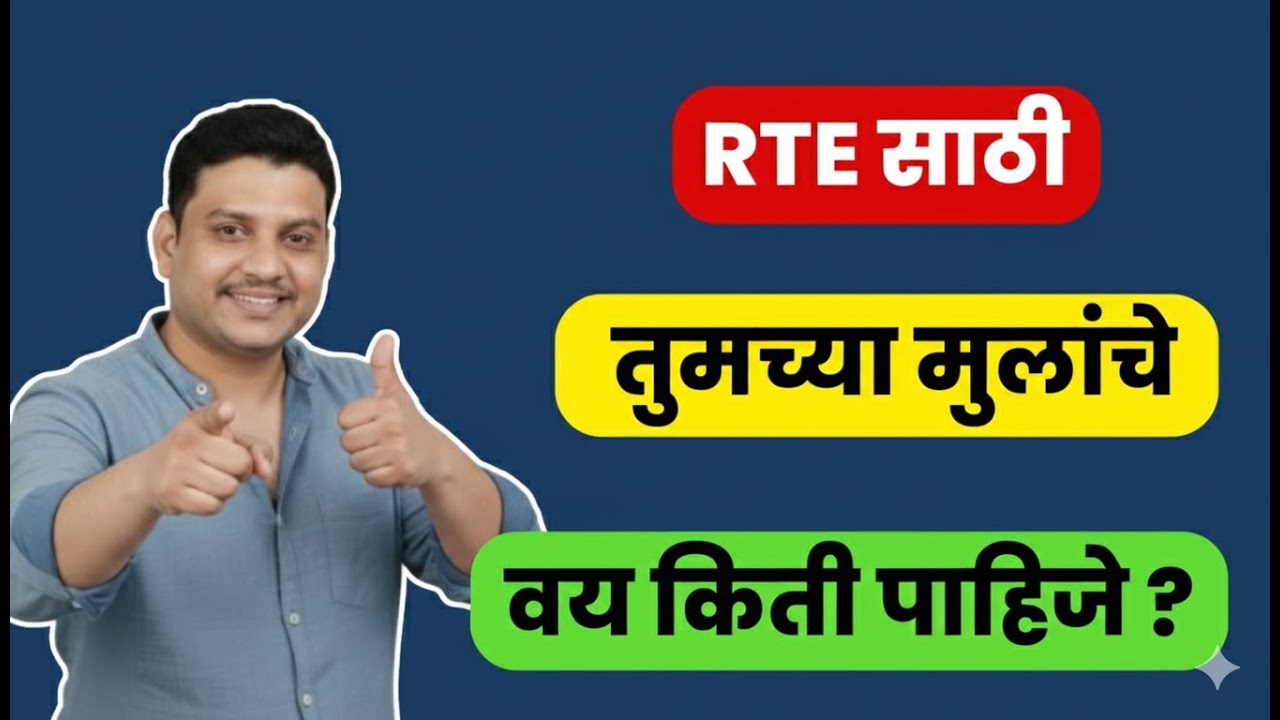 RTE 2026 I RTE online apply I RTE age limit I वय मर्यादा I मोफत शिक्षण #freeeducation #rte