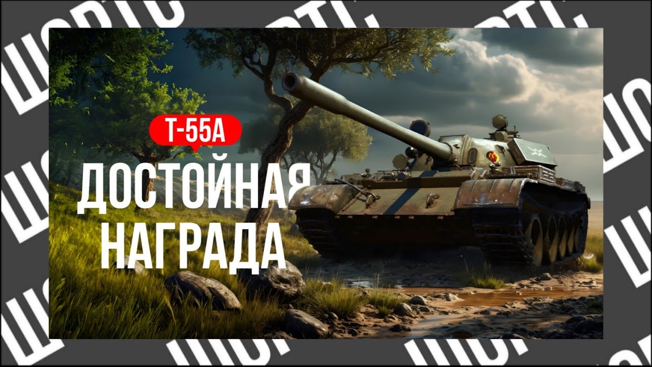 Т-55А - ДОСТОЙНАЯ НАГРАДА ● ШОРТС