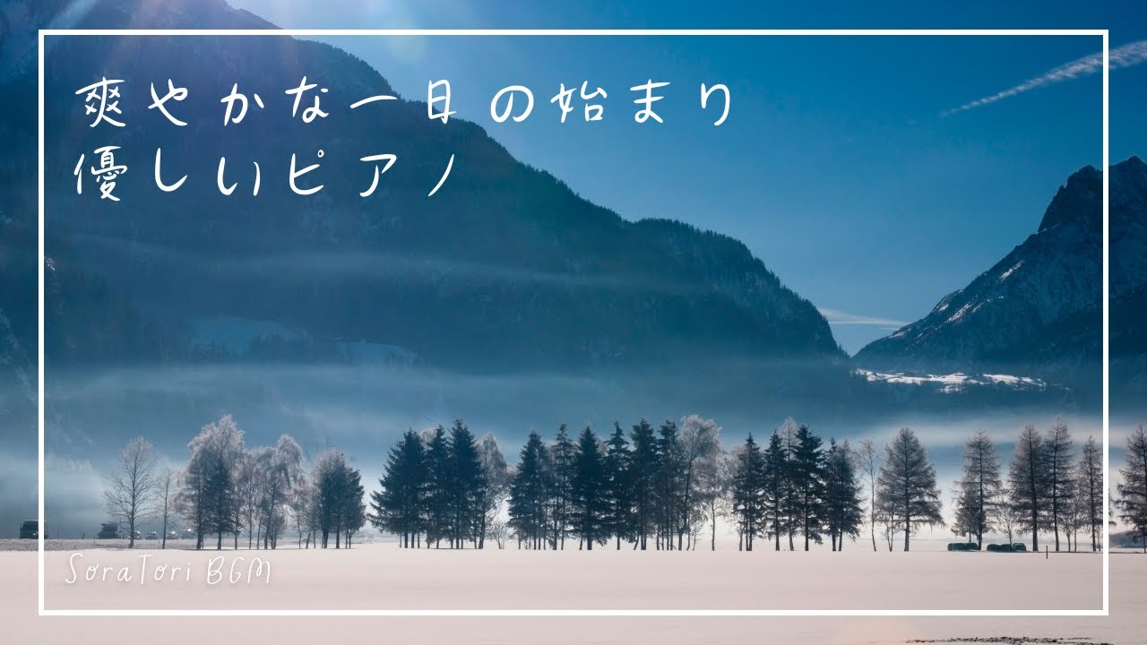 【BGM】爽やかな一日の始まりに｜やさしく流れるピアノ｜爽やかにかけぬける | リラックス&ヒーリング【途中広告無し】