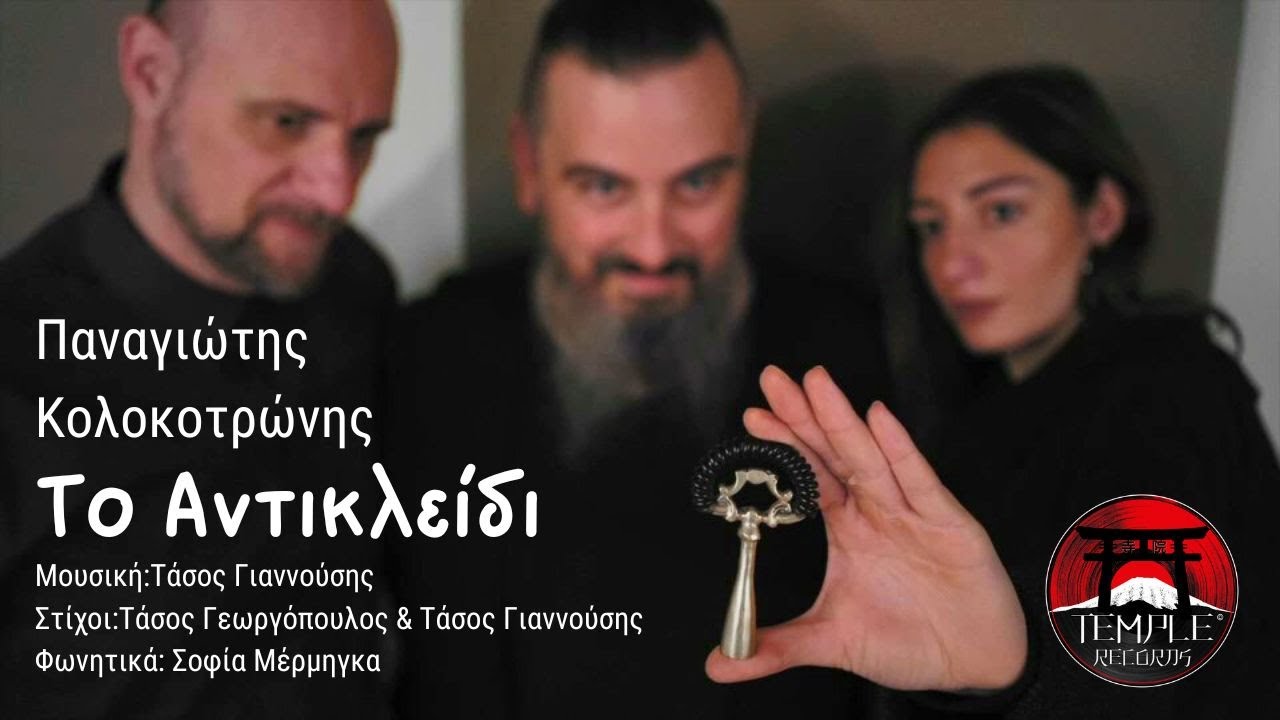Το Αντικλείδι / Παναγιώτης Κολοκοτρώνης