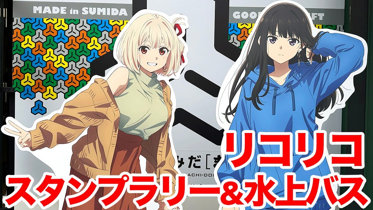 【リコリコ】リコリス・リコイル × すみだスタンプラリー／特別便 「リコリコ プロヂュース 水上バスで大観光！」【墨田区コラボ】
