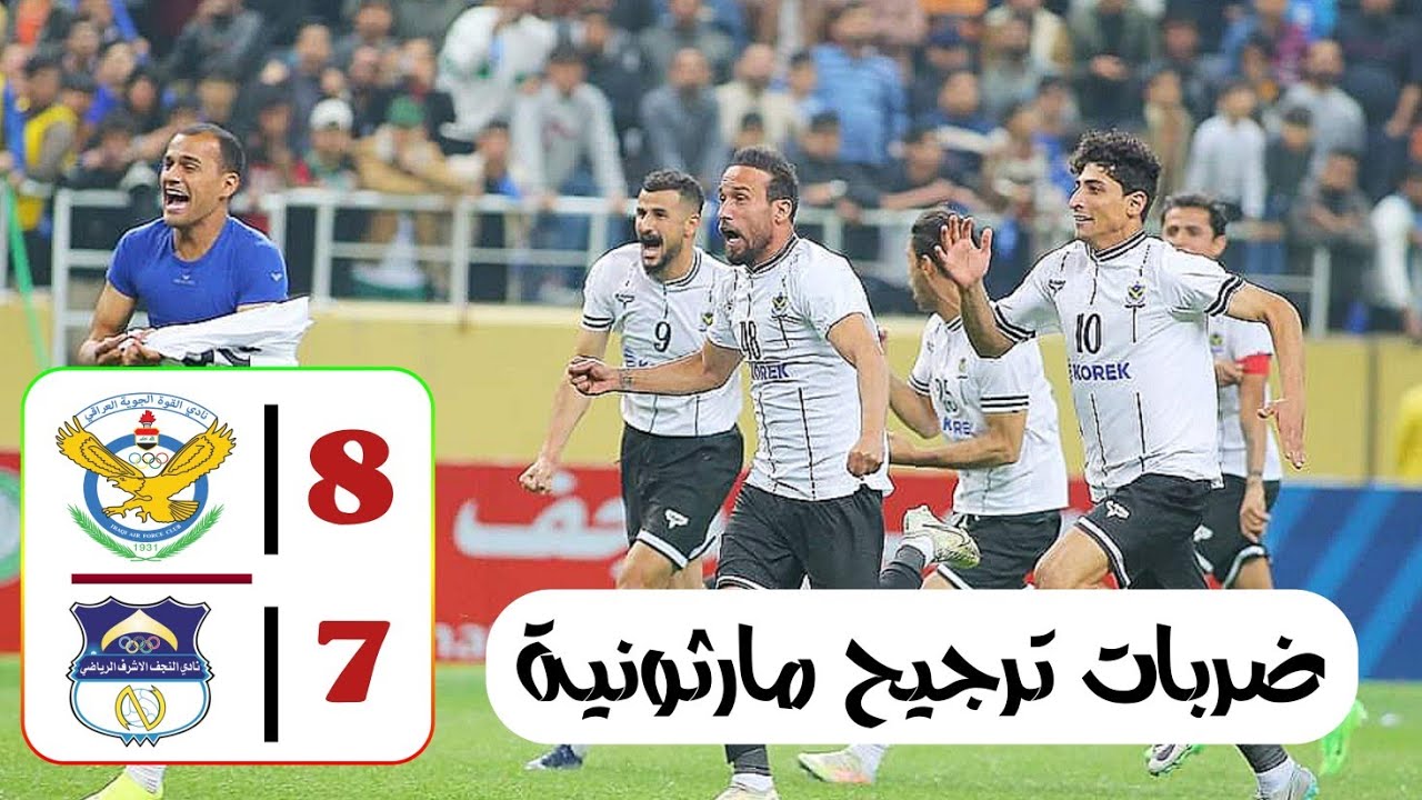 ضربات الترجيح بين القوة الجوية والنجف اليوم (8-7) دور ثمن النهائي من كأس العراق