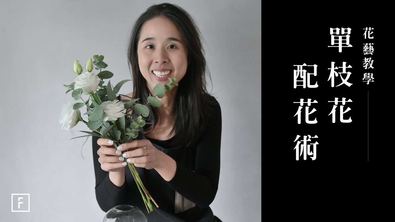 單枝花「配花術」，一枝洋桔梗自己可以這樣配，生活植感讓美自然生成｜線上花藝一起策劃｜花裡 FORi Flower