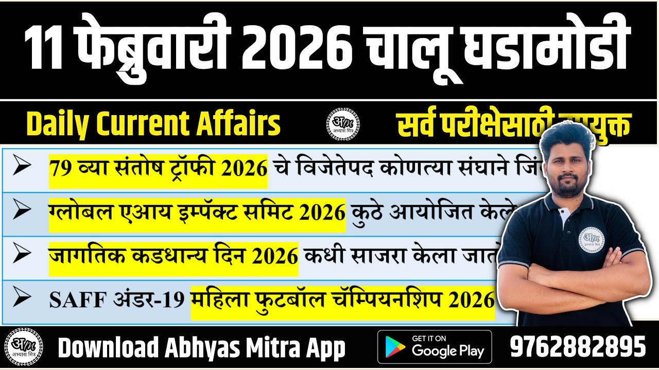 11 February 2026 | Daily Current Affairs 2026 | Current Affairs Today | Chalu Ghadamodi 2026