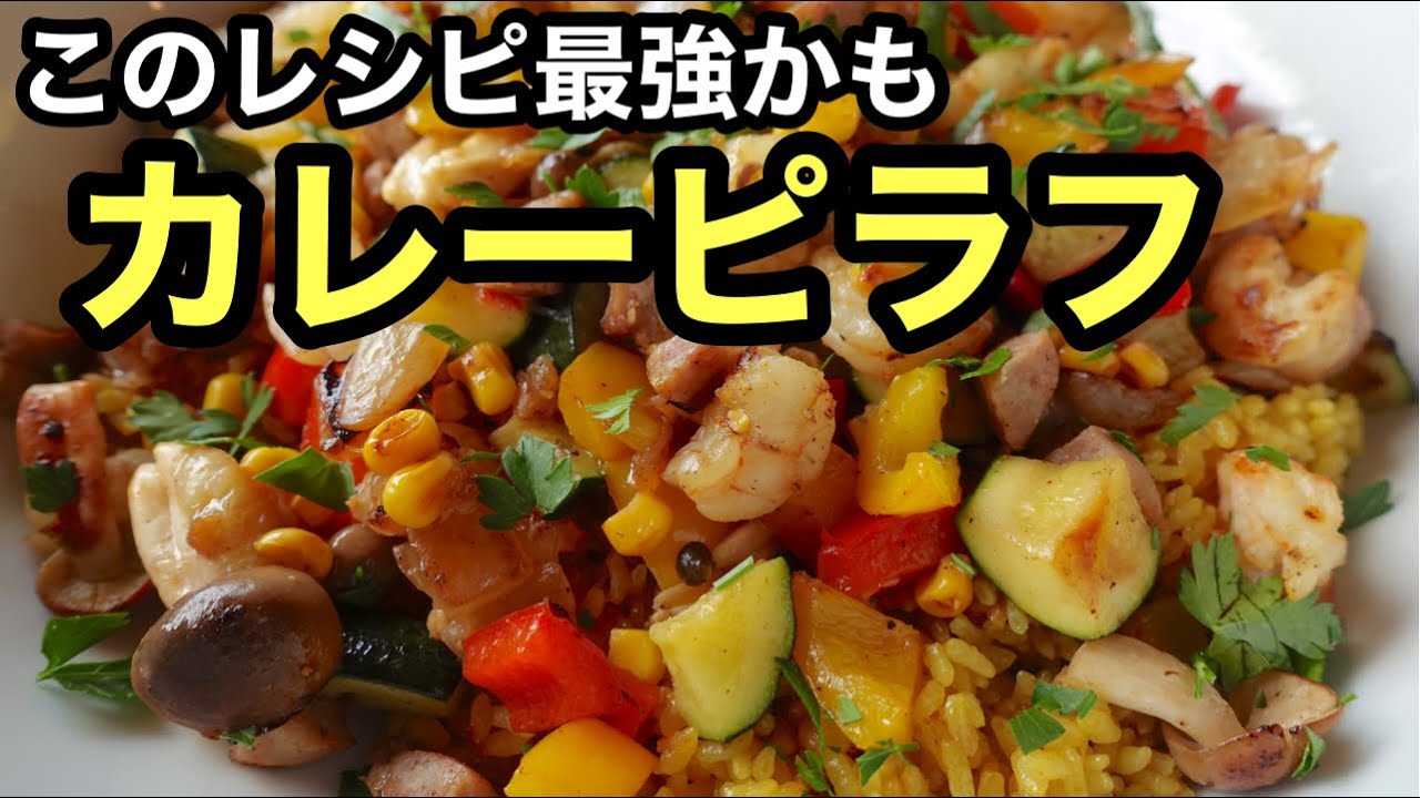 なるほど！ビックリの作り方！神レシピと言われるカレーピラフ｜適量で作れるのに最高の味