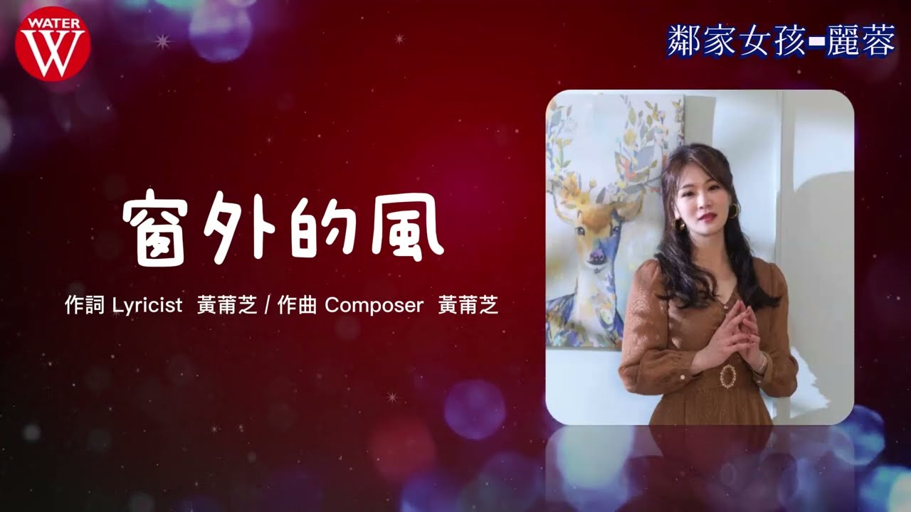 麗蓉《窗外的風》官方MV