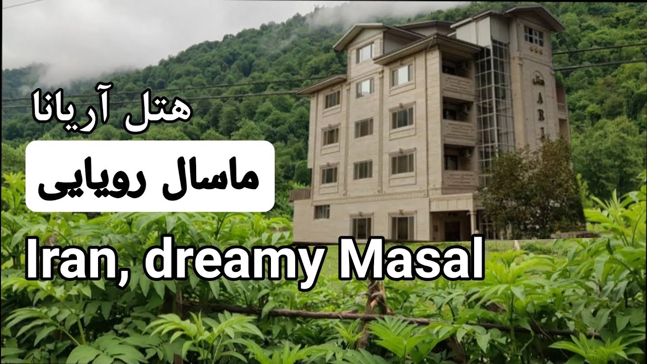 Iran , Gilan , Masal tour سفر به بهشت ماسال در گیلان و معرفی هتل آریانا
