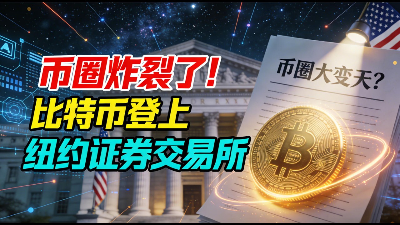 币圈炸裂了！比特币登上纽约证券交易所！币圈大变天？