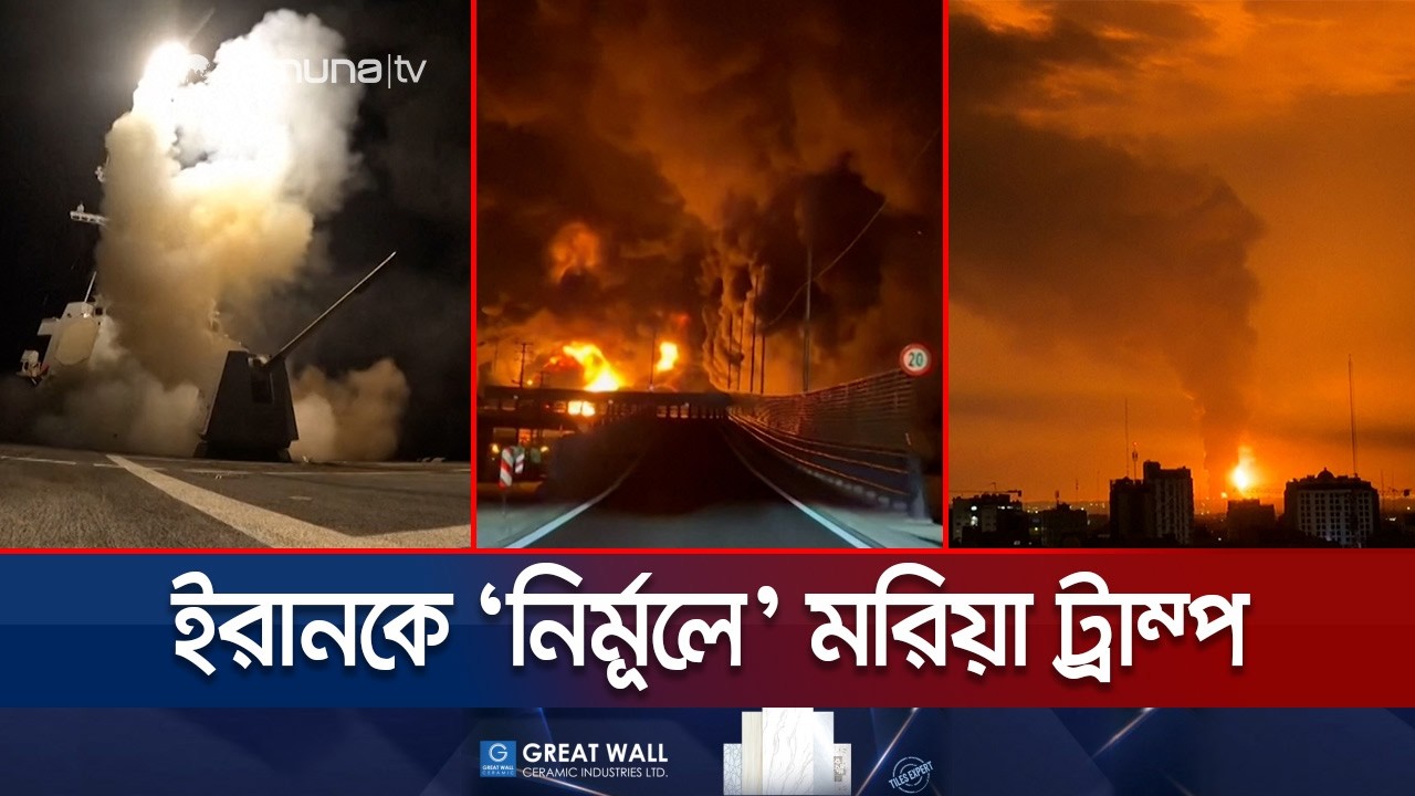 একযোগে ইরানের ৩০টি জ্বালানি স্থাপনায় যুক্তরাষ্ট্র-ইসরায়েলের হামলা  | Attack on Iran | Jamuna TV