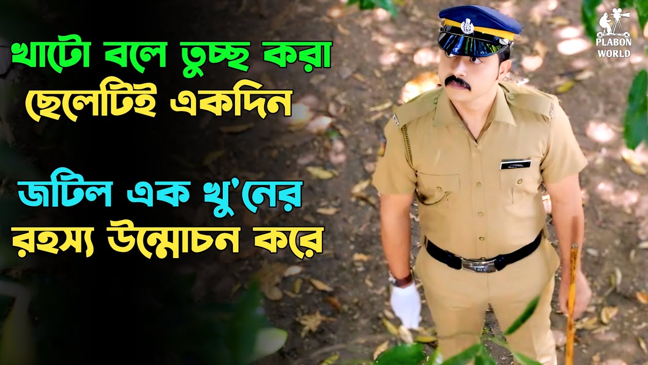 কে আসল অপরাধি ? শেষ পর্যন্ত সাসপেন্স | Suspense thriller movie explained in bangla। plabon world