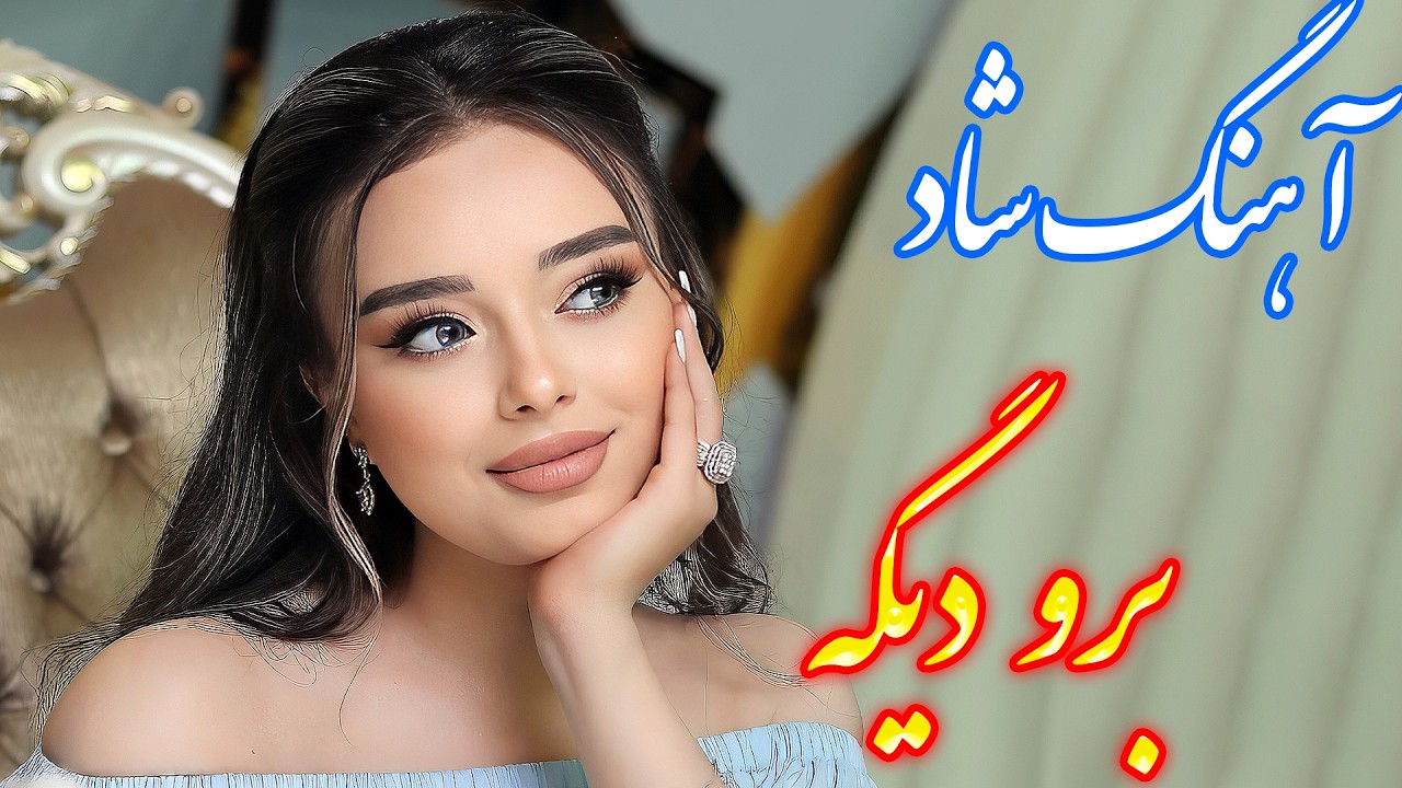persian music 🌹 آهنگ شاد و زیبای برو دیگه با خوانندگی فرشید حاضری