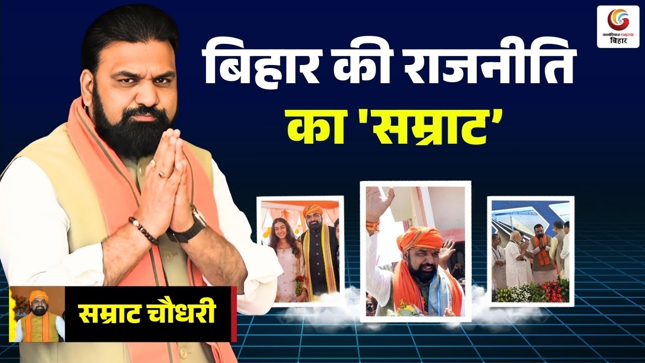 Samrat Choudhary Biography: बिहार का वो शेर जिसने लिखा नया इतिहास