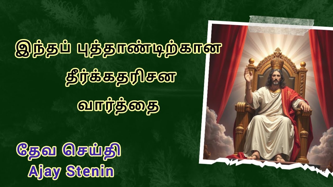 புத்தாண்டு தீர்க்கதரிசன வார்த்தை /Ajay Stenin