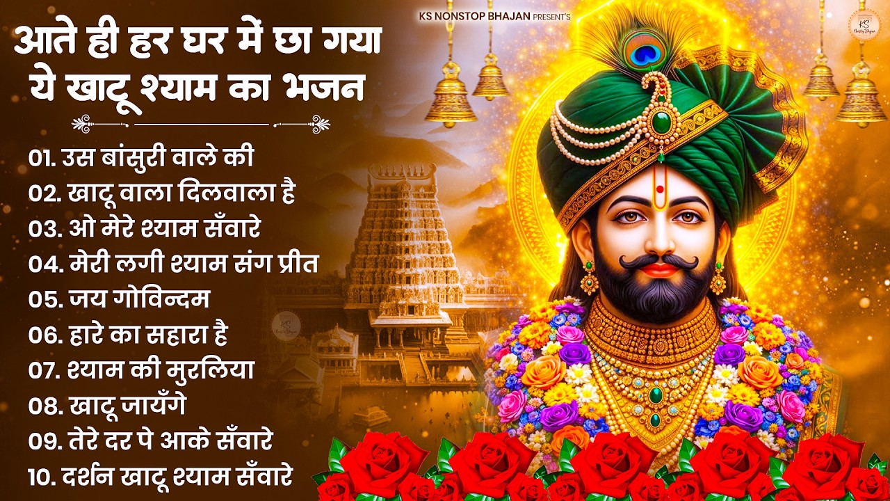 खाटू श्याम जी भजन | Khatu Shyam Bhajan | Khatu Shyam Ji Ke Bhajan | Baba Shyam Bhajan | Khatu Songs