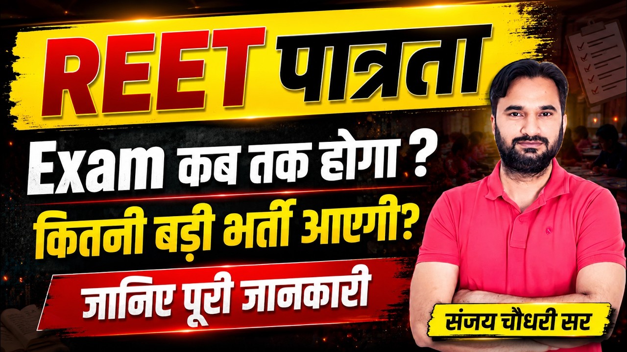 REET Exam Date l REET पात्रता Exam कब तक होगा ? कितनी बड़ी भर्ती आएगी ? REET Pre 2026 Update News