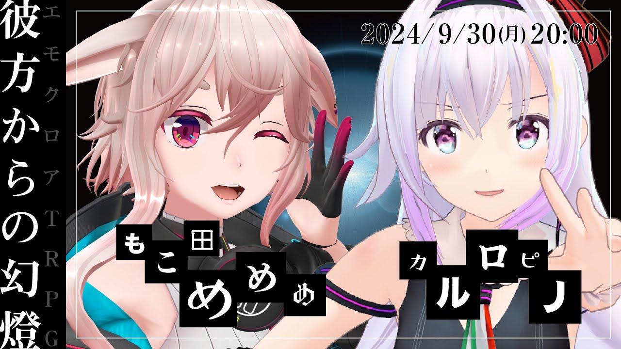 エモクロアTRPG『彼方からの幻燈』もこ田めめめ,カルロ ピノ