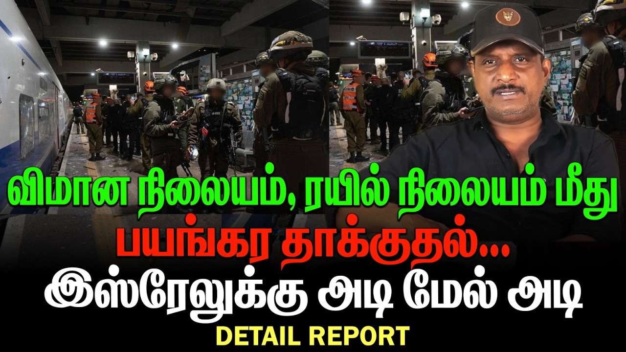 விமான நிலையம் ரயில் நிலையம் மீது பயங்கர தாக்குதல் | இஸ்ரேலுக்கு அடி மேல் அடி