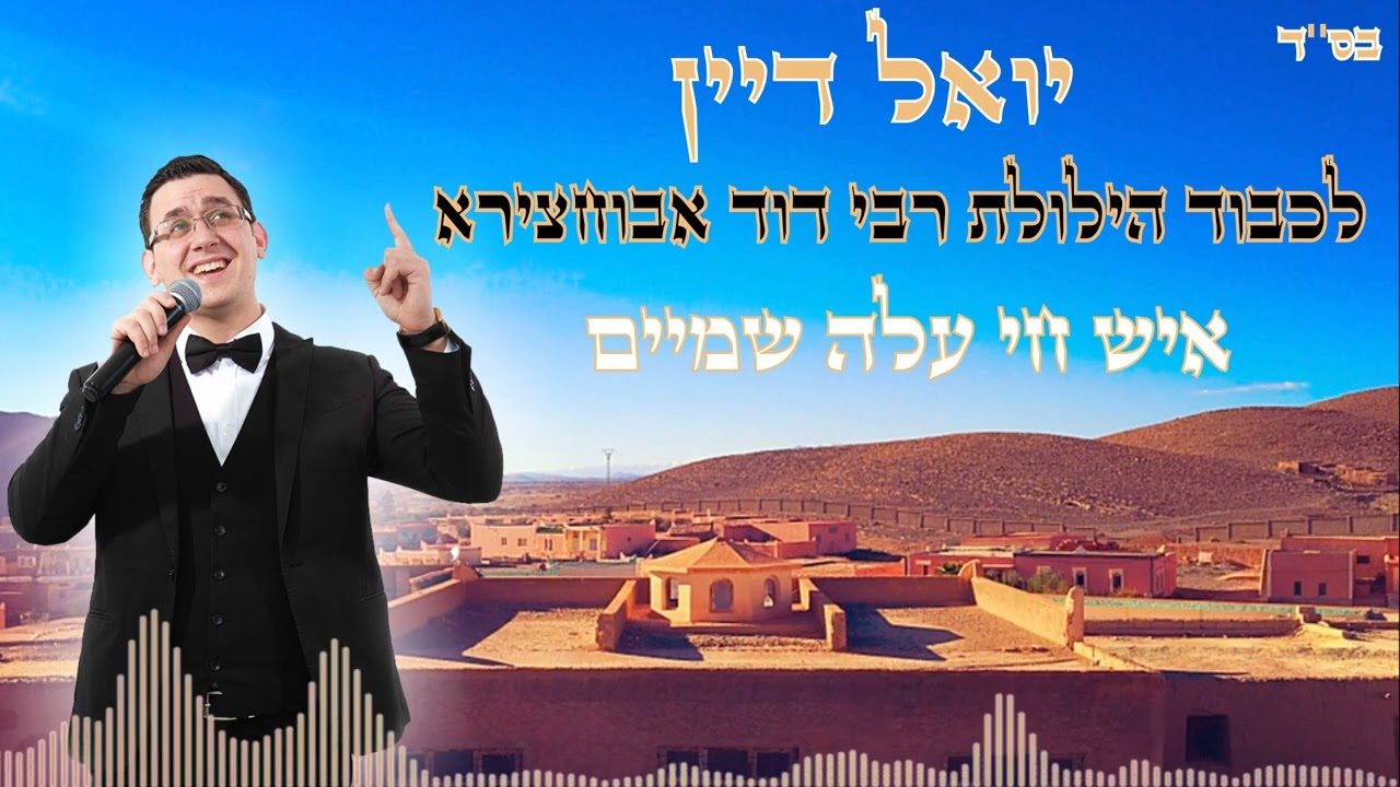 YOEL DAYANE - SOLET NEKIA - | יואל דיין - איש חי עלה שמיים - רבי דוד אבוחצירא (Hiloula Project n°2)