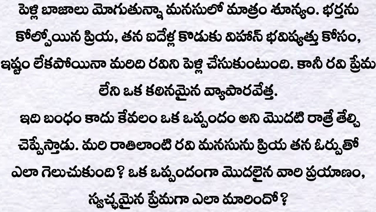 అంగీకారం లేని పెళ్లి కి నిశ్శబ్దమే సాక్షి | ప్రతి ఒక్కరు తప్పక వినవలసిన కథ | Telugu kathalu