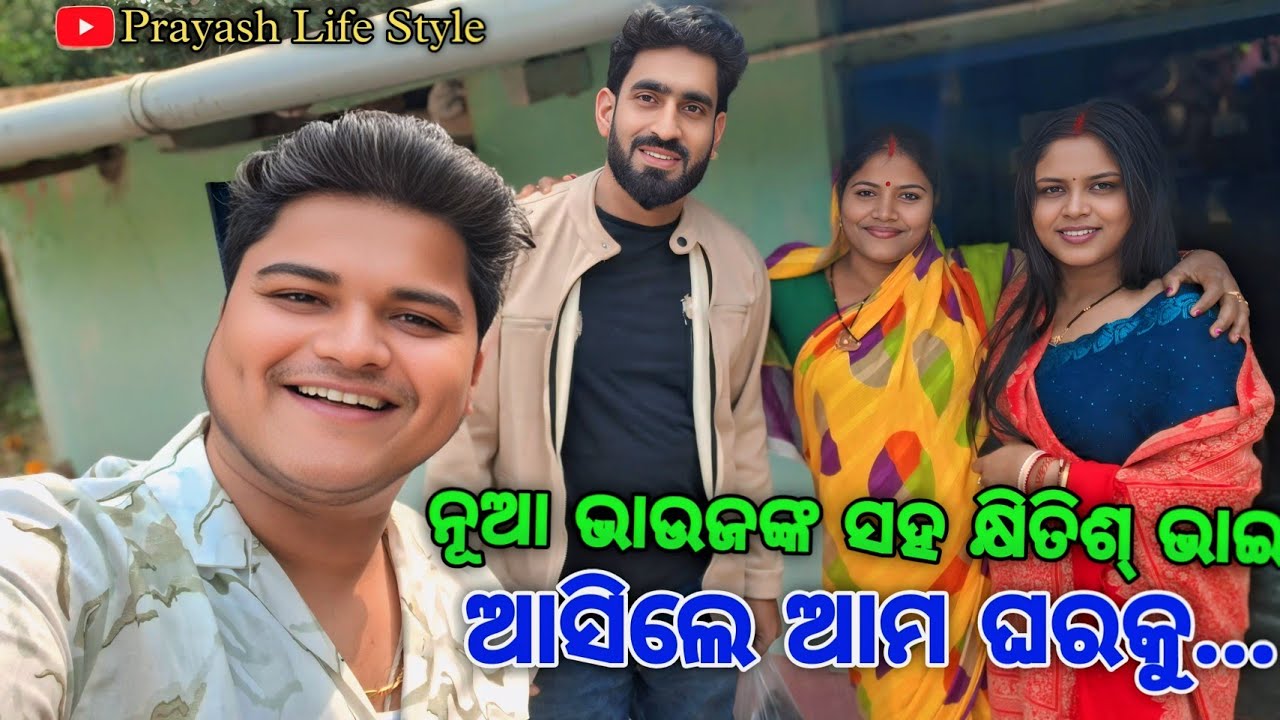 ନୂଆ ଭାଉଜଙ୍କ ସହ କ୍ଷିତିଶ୍ ଭାଇ ଆସିଲେ ଆମ ଘରକୁ / Prayash Life Style / Piyush Tripathy / Khitish Nayak