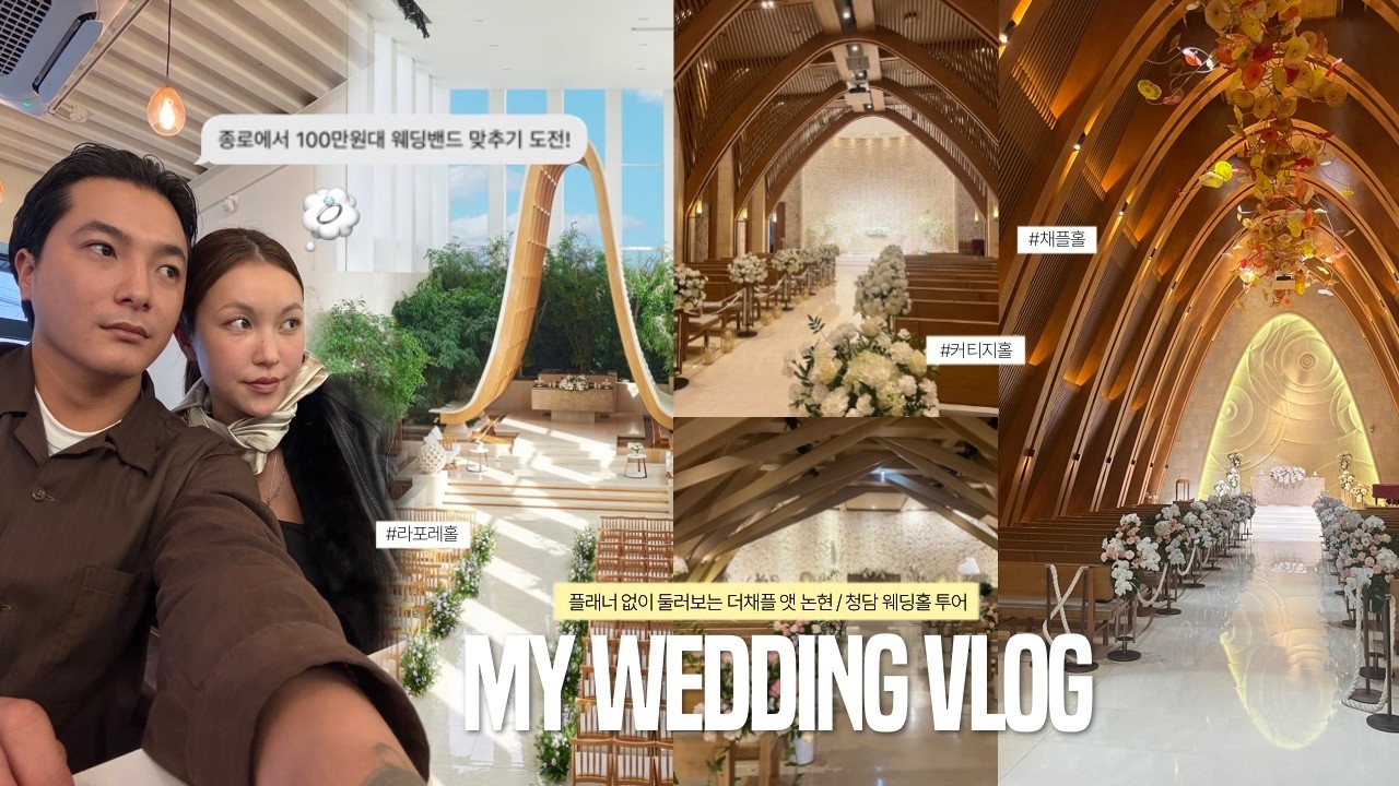 여러분...저 결혼해요.🕊️ 웨딩 플래너 없이 웨딩홀 투어와 결혼 준비 시작! 더채플 앳 논현&청담 라포레홀/라메르홀/커티지홀/채플홀 | wedding vlog