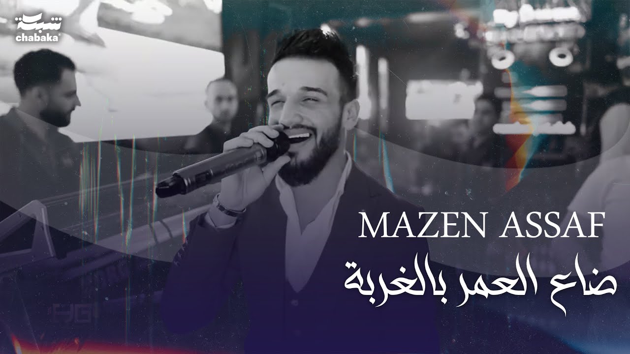 مازن عساف - ضاع العمر بالغربة - من غاب دلالي - يا يمه انا اريده -  Mazen Assaf (2024)