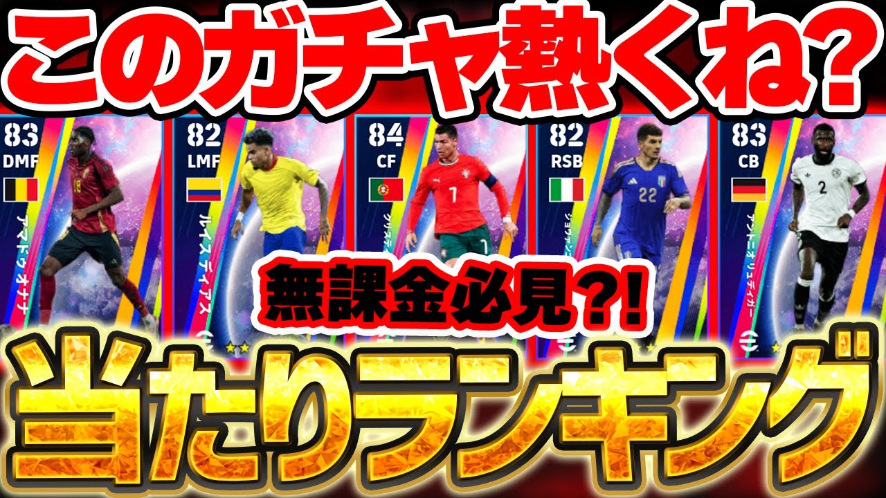 【隠れ優秀ガチャ】あれ...このガチャ熱くない...？！コスパ良く守備陣を補強できる優秀ガチャが登場！珍しい選手も多い1/8搭載国代表ガチャ比較【eFootball/イーフト2026アプリ】