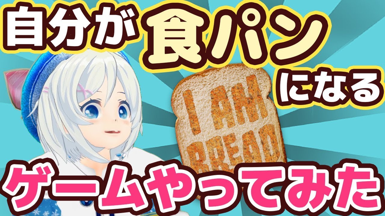 【女子実況】食パンになれるゲーム発見した...【139】